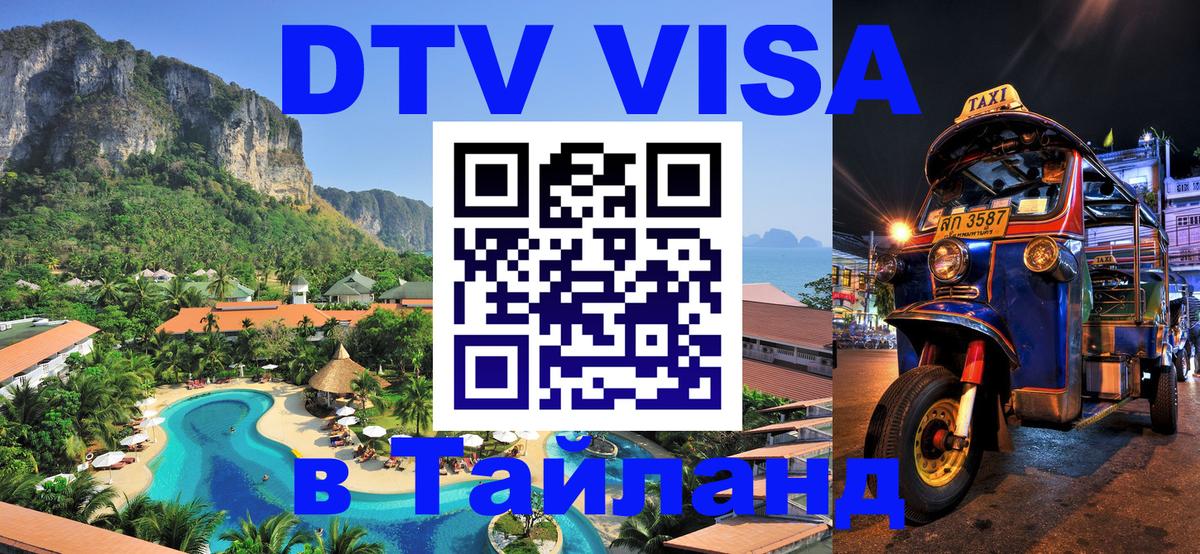DTV (ДТВ) visa Таиланд Бразилиа 