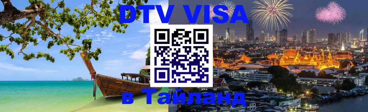 Visa ДТВ Тайланд помощь Бразилиа 