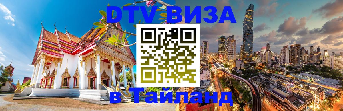 DTV Visa Thailand — прайс и условия, виза без дополнительных документов - Бразилиа  19.11.2025 